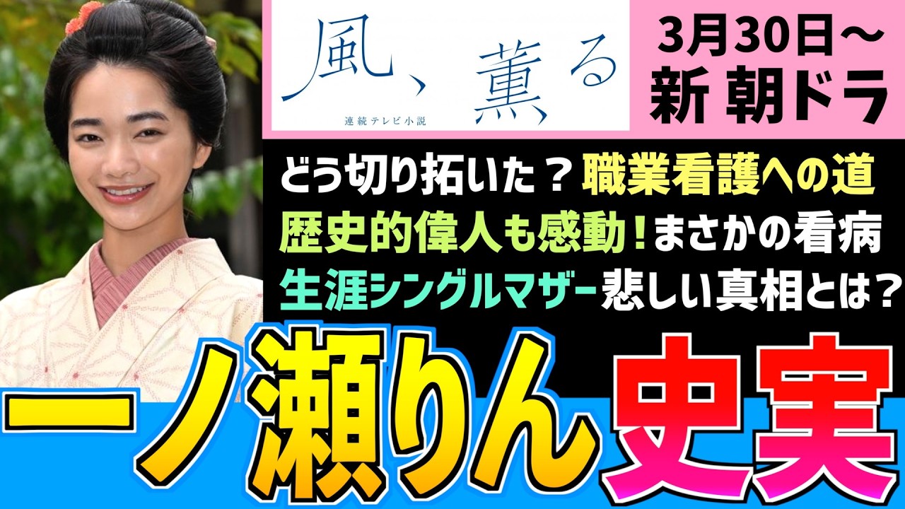 【風、薫る】朝ドラヒロインのモデル 大関和の人生とは？偏見を乗り越え看護の道へ 再婚を誓った相手とも悲しい別れとは？ 見上愛 上坂樹里 多部未華子 生田絵梨花 仲間由紀恵