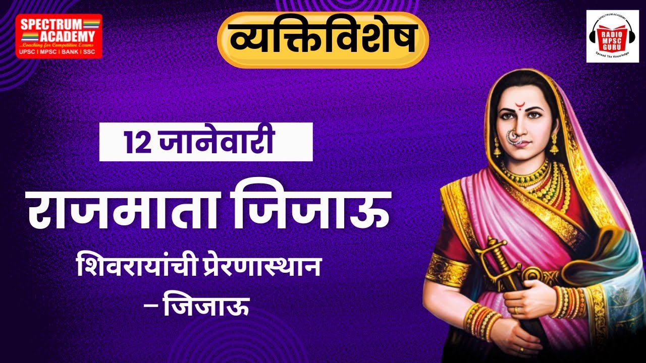 12 January Vyaktivishesh Rajmata Jijau  | १२ जानेवारी व्यक्तिविशेष राजमाता जिजाऊ.
