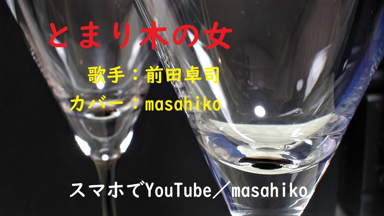 カラオケ（カバー）とまり木の女／masahiko