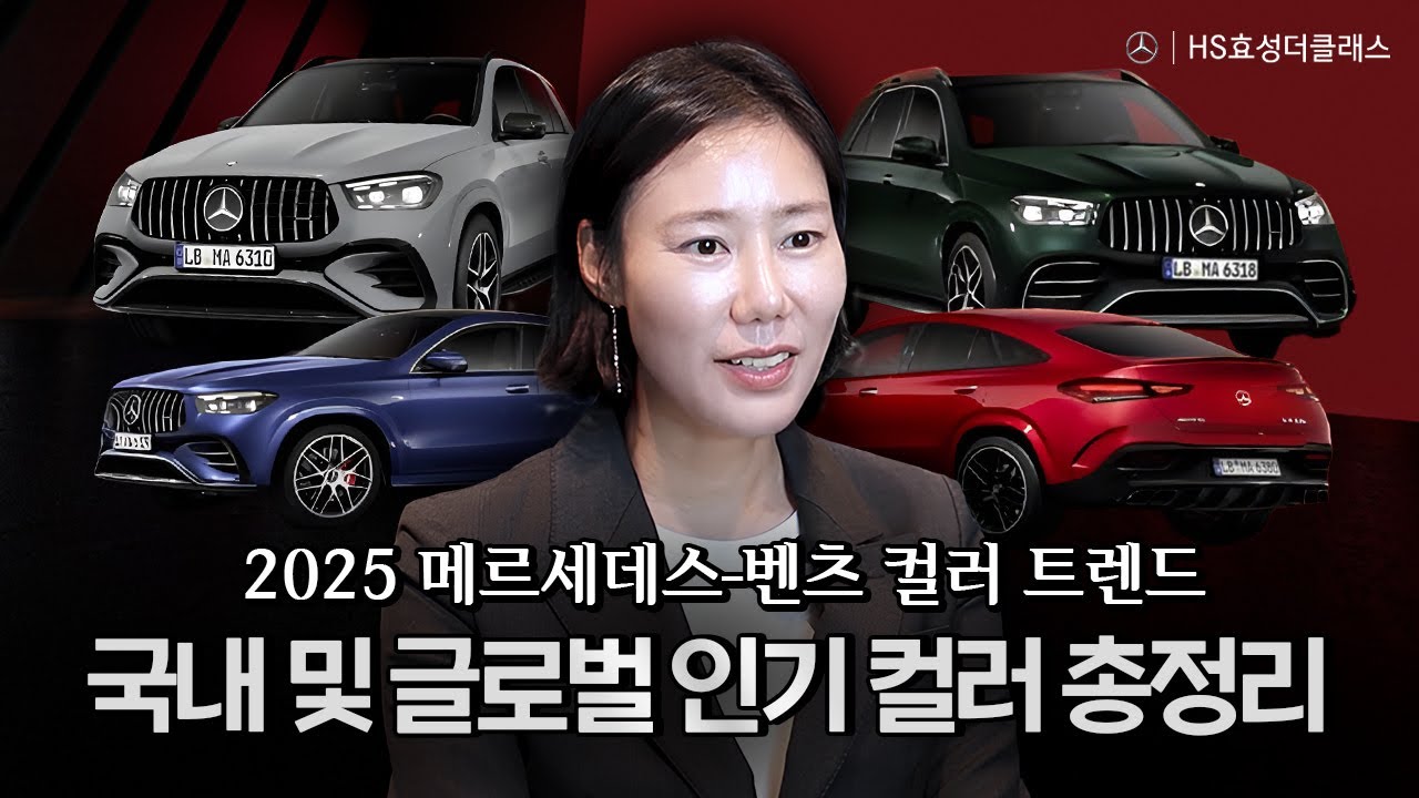 벤츠 컬러 트렌드 2025: 국내 및 글로벌 인기 컬러 총정리ㅣ #HS효성더클래스 #메르세데스벤츠 #컬러트렌드