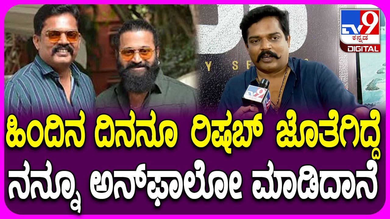 Pramod Shetty on RishabShetty: ಗೆಳೆಯರಿಂದ ದೂರಾದ್ರಾ ರಿಷಬ್ ಶೆಟ್ಟಿ?ಅನ್​ಫಾಲೋ ಹಿಂದಿನ ಮರ್ಮ ಏನು?|#TV9D