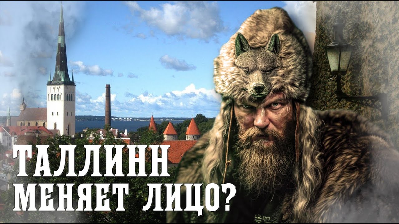 ТАЛЛИНН МЕНЯЕТ ЛИЦО?