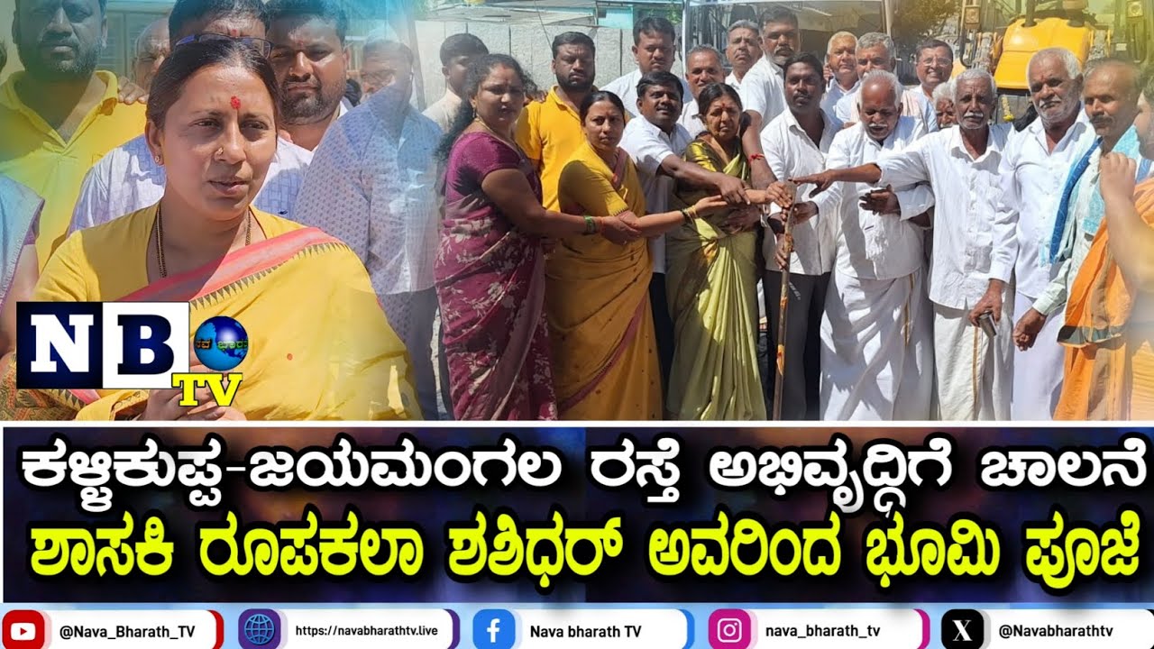 ಕಳ್ಳಿಕುಪ್ಪ-ಜಯಮಂಗಲ ರಸ್ತೆ ಅಭಿವೃದ್ಧಿಗೆ ಚಾಲನೆ; ಶಾಸಕಿ ರೂಪಕಲಾ ಶಶಿಧರ್ ಅವರಿಂದ ಭೂಮಿ ಪೂಜೆ | KGF MLA Roopakala 