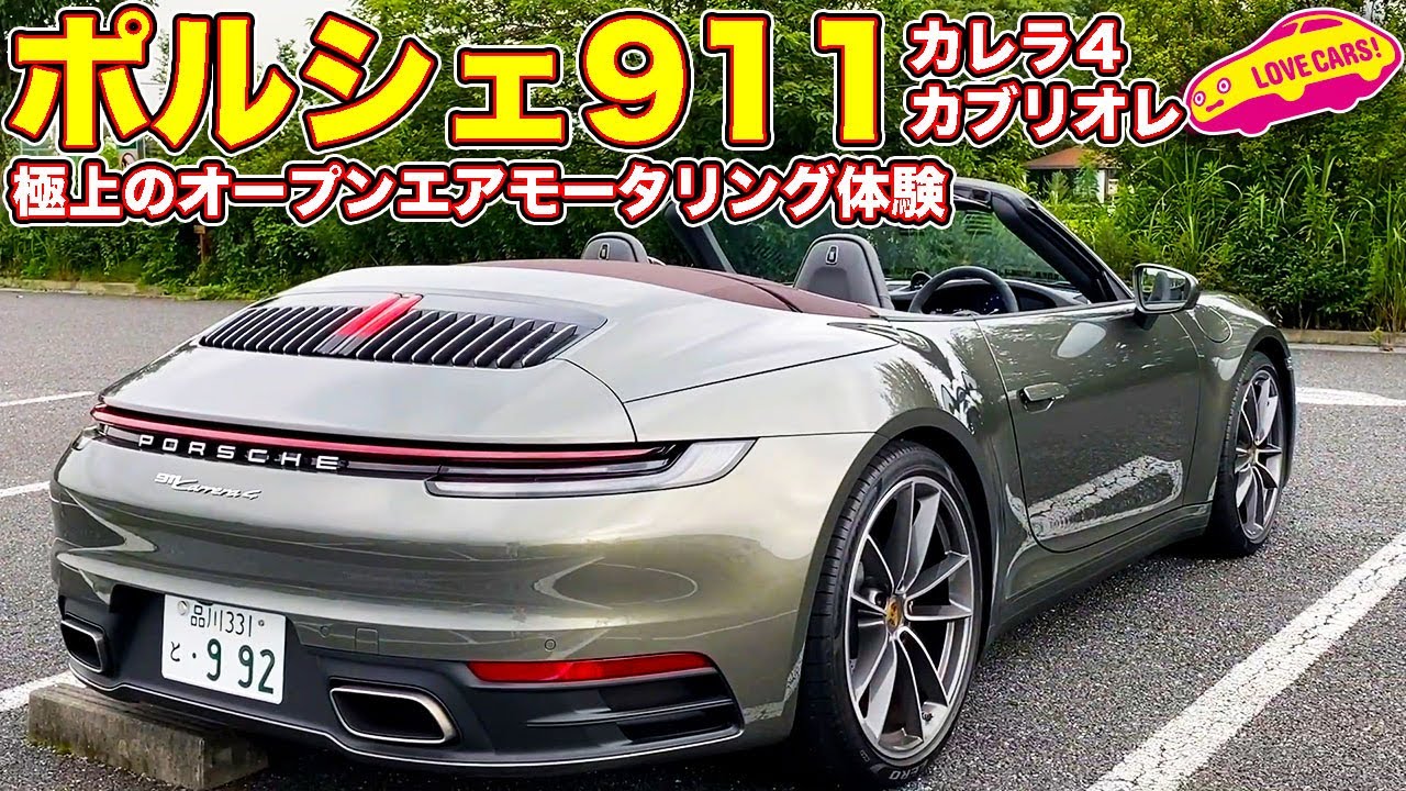 ポルシェ 911 カレラ4 カブリオレ で極上のオープンエアモータリングを堪能する