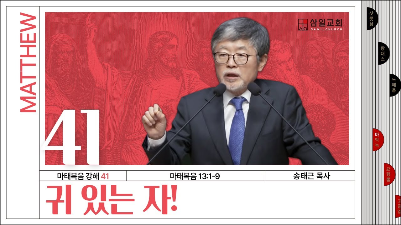 마태복음 강해(41) ‘귀 있는 자!’ / 송태근 목사