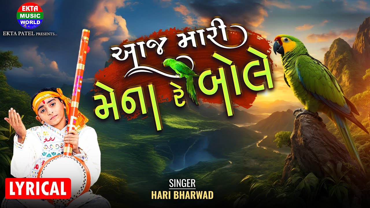 Hari Bharwad | Aaj Mari Mena Re Bole  | HM - 13 | Hit Bhajan | Lyrical Video @EktaMusicWorld