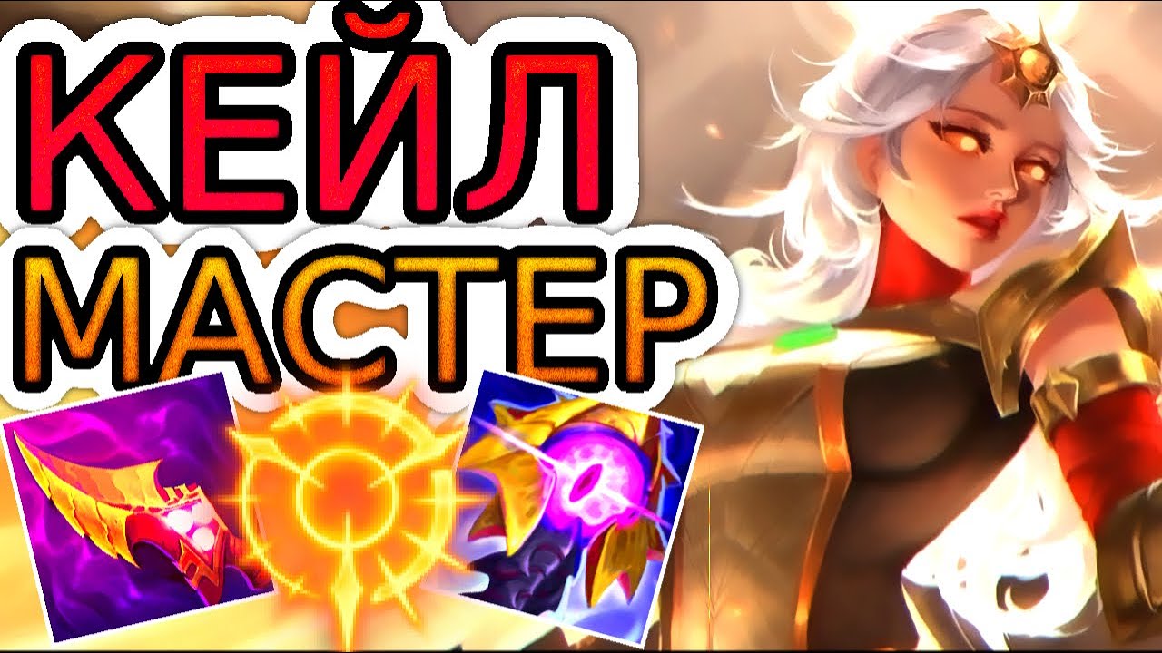 🏆Как играют мастера за Кейл ◾ Кейл vs Ренектон ◾ He гайд на Кейл [Kayle] ◾ Лига Легенд
