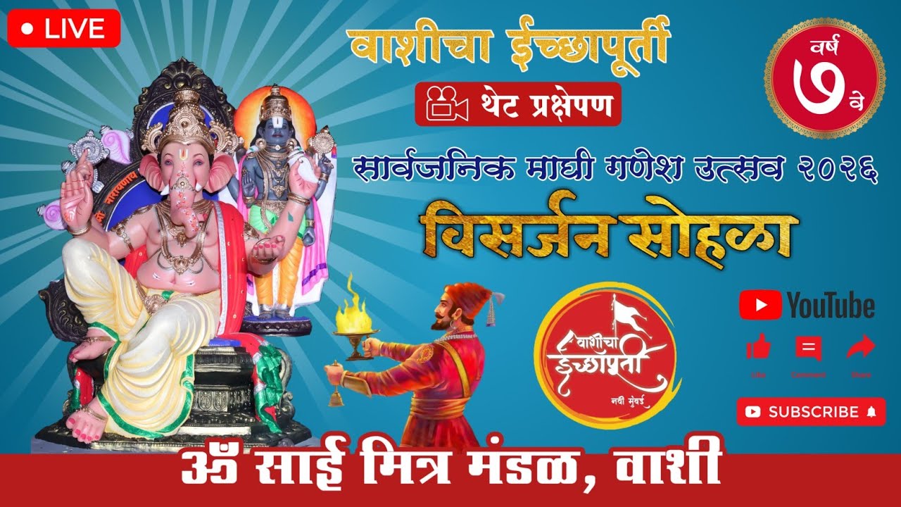वाशीचा इच्छापूर्ती विसर्जन मिरवनुक २०२६ | VashiCha Icchapurti 2026 | सार्वजनिक माघी गणेशोत्सव २०२६