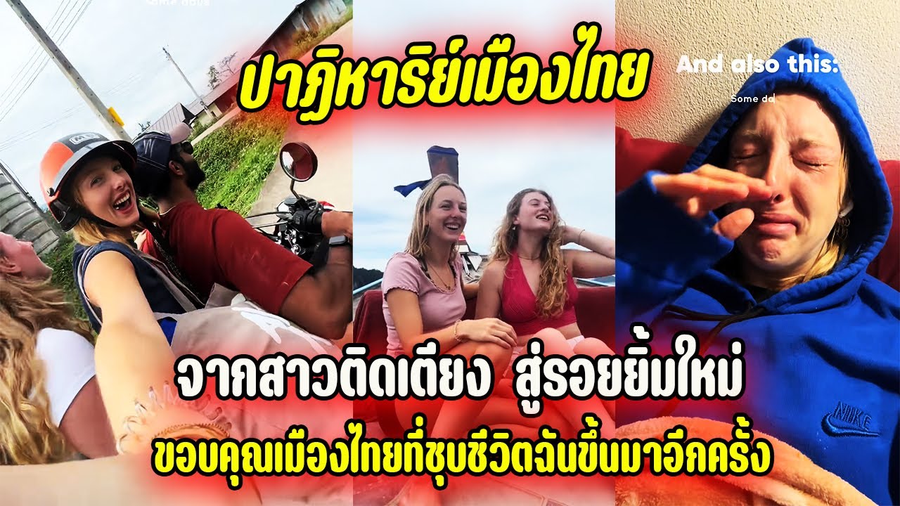 ปาฏิหาริย์เมืองไทย จากสาวติดเตียง สู่รอยยิ้มใหม่ ขอบคุณเมืองไทยที่ชุบชีวิตฉันขึ้นมาอีกครั้ง