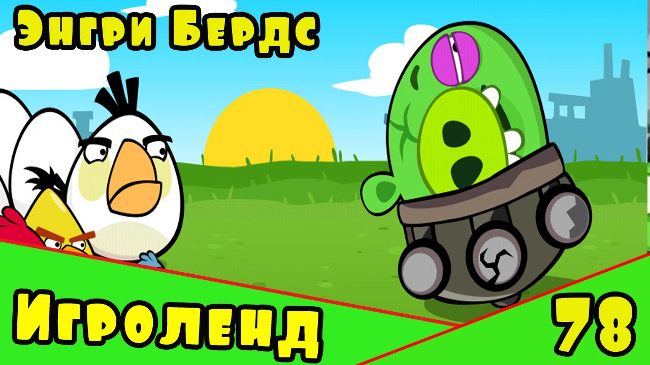 Мультик Игра для детей Энгри Бердс. Прохождение игры Angry Birds [78] серия