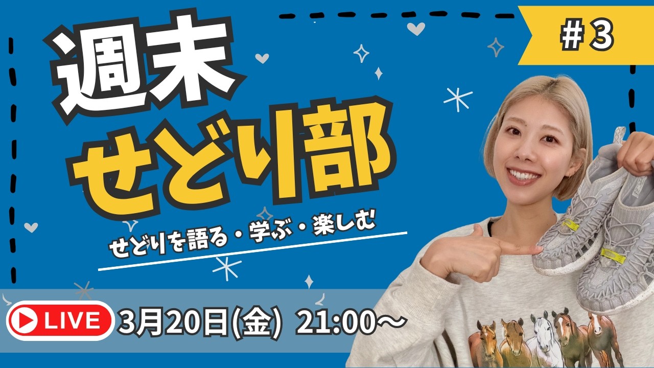 【定期ライブ】週末せどり部 #3 ／副業せどりで月30万稼ぐ、35歳独身女がせどりを語る！学ぶ！楽しむ！（メルカリ、靴せどり、店舗）
