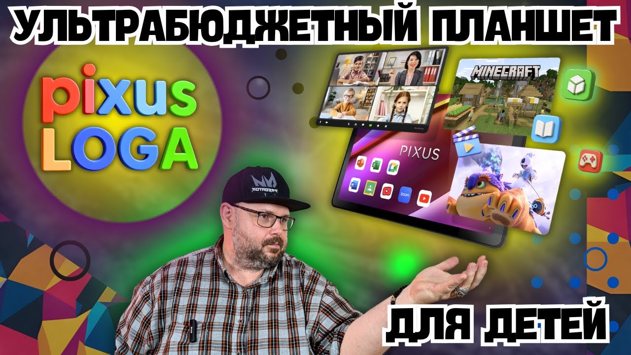 PIXUS LOGA. УЛЬТРАБЮДЖЕТНЫЙ ПЛАНШЕТ ДЛЯ ДЕТЕЙ С БОЛЬШИМ И ЯРКИМ ДИСПЛЕЕМ