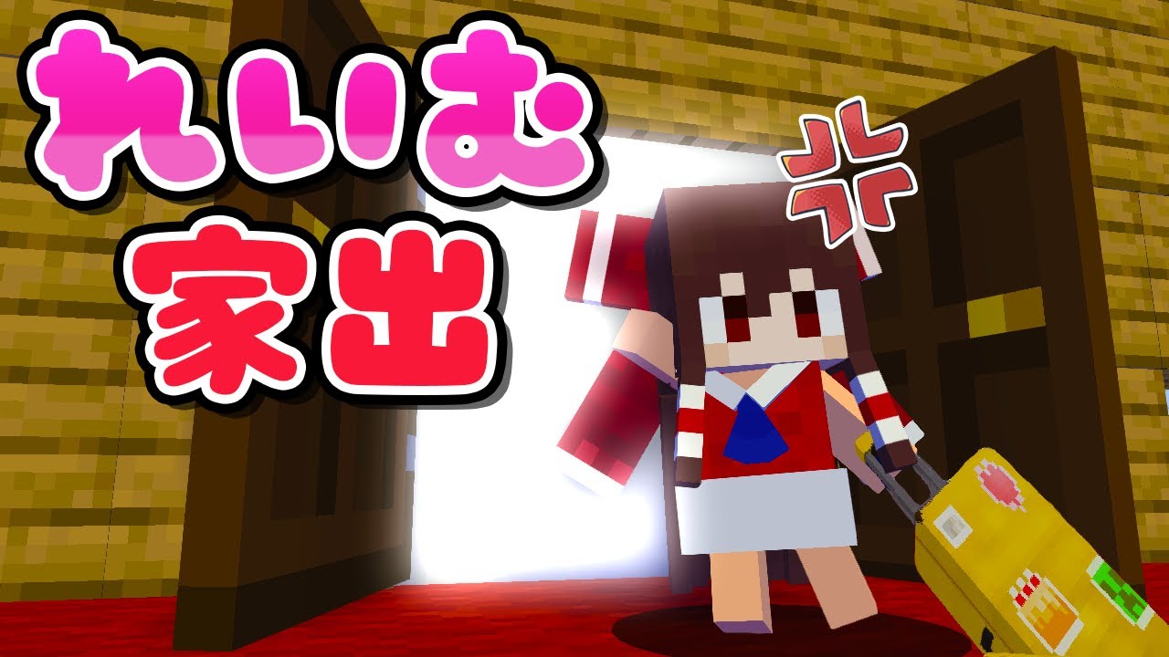 【マイクラ】ママと喧嘩！家出で犯罪に巻き込まれるれいむの末路、、、part49【Touhou Little Maid/ゆっくり実況/マインクラフト/Minecraft/まいくら/東方リトルメイド】