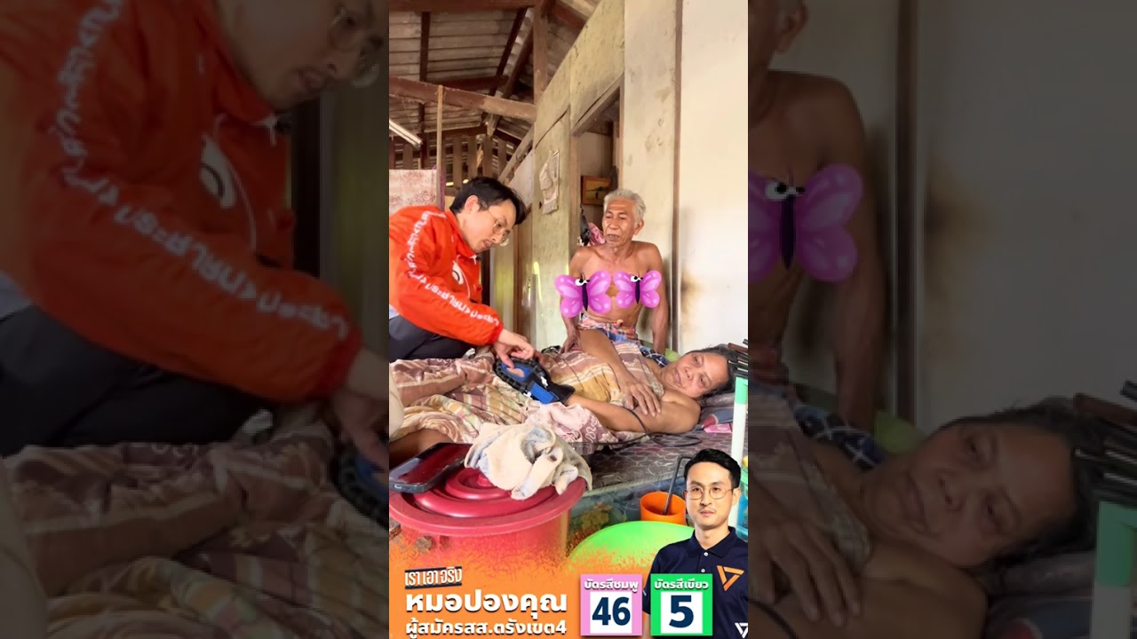 การเจ็บป่วยติดเตียงไม่ควรเสี่ยงชีวิตเพราะระบบเข้าไม่ถึงหรือขาดคนดูแล ผมเชื่อว่าการเมืองที่ดีและเข้า