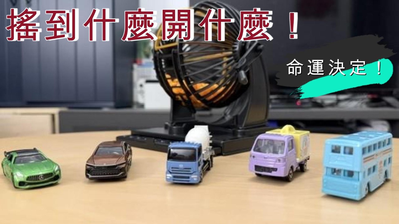 命運決定我買哪台！用「搖獎機」隨機抽出號碼買 Tomica，抽到這號碼我差點當場崩潰...