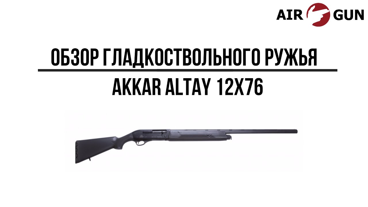 Ружье Akkar Altay 12x76
