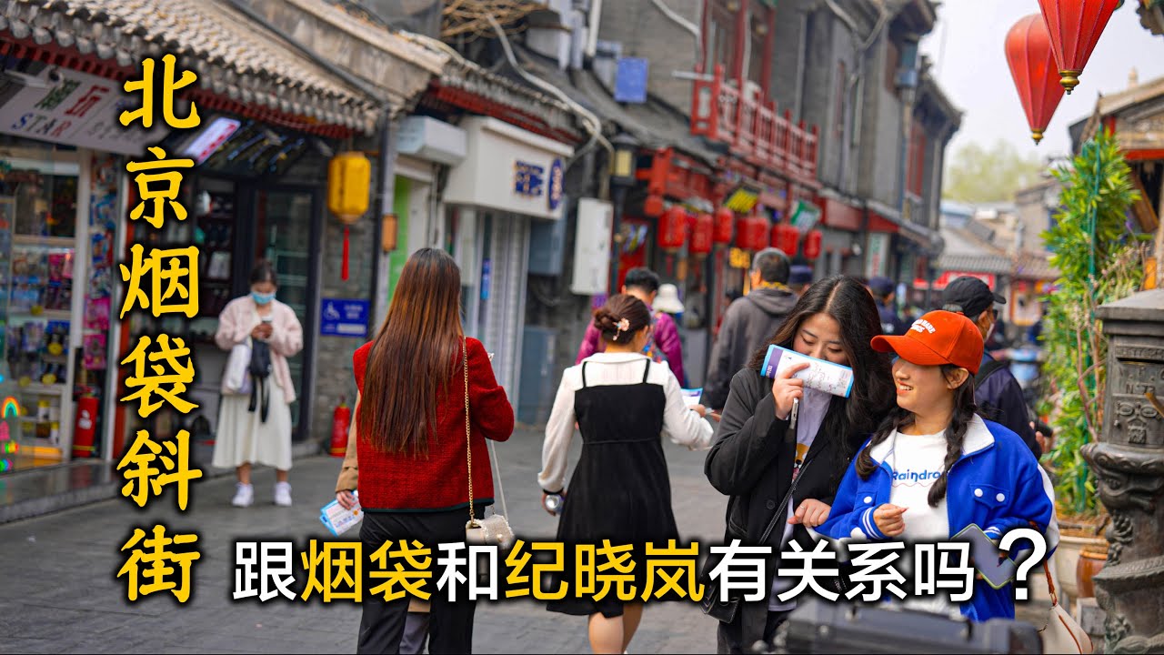 遊覽北京後海煙袋斜街，感受原汁原味的老北京，探究煙袋斜街的歷史及名字的由來Visit Beijing Houhai Yandai Byway