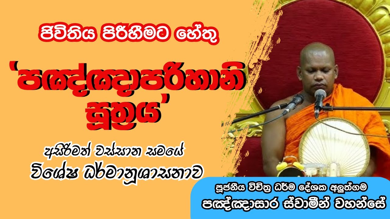පිරිහීමට හේතූ | පඤ්ඤාපරිහානි සූත්‍රය|Rev. Aluthgama Pagngnasara Thero