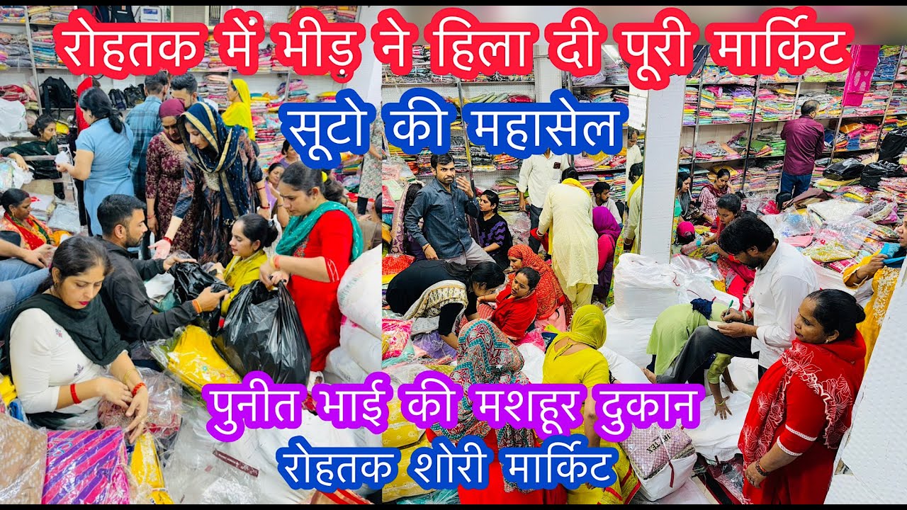 रोहतक में भीड़ ने हिला दी पूरी मार्किट |सूटो की महासेल |रोहतक शोरी मार्किट |पुनीत भाई की मशहूर दुकान