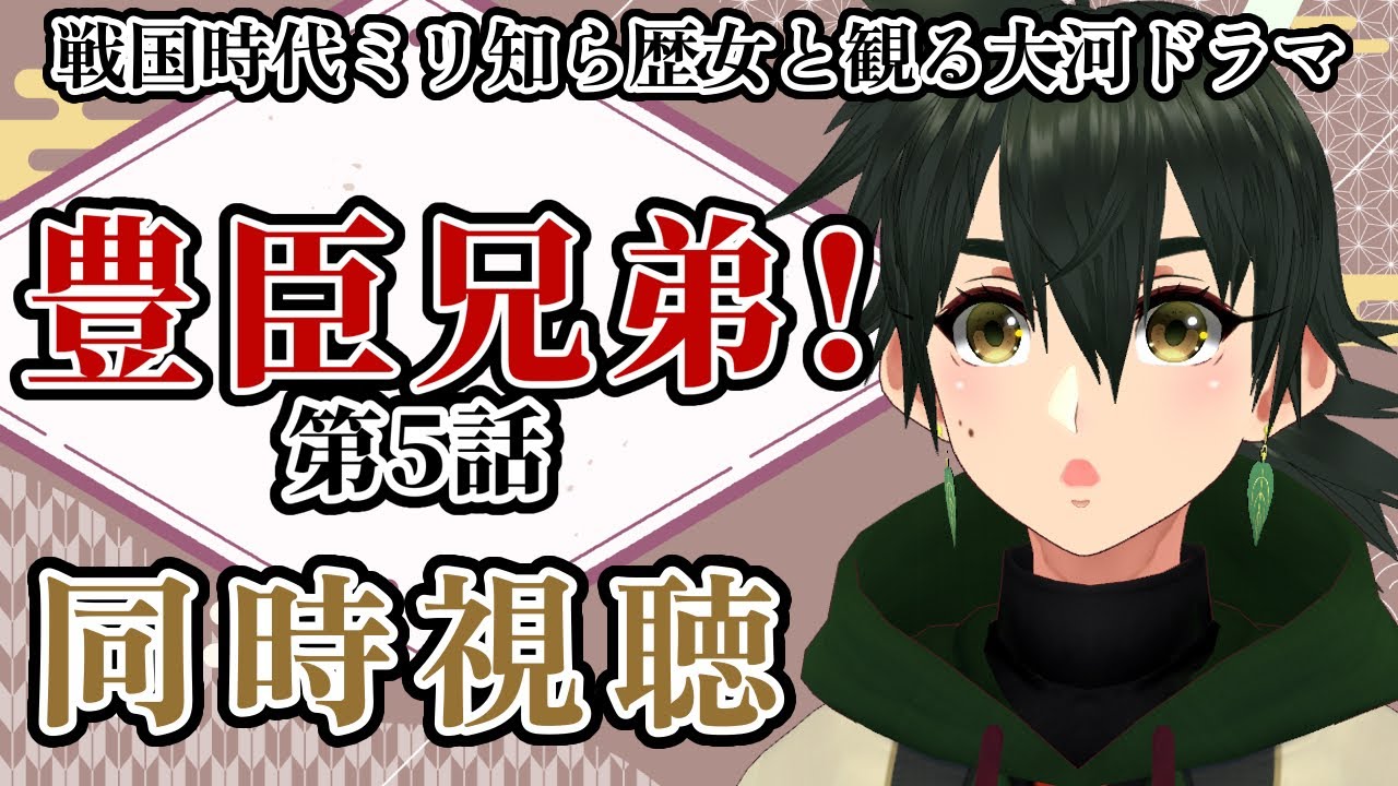 【 #5 #豊臣兄弟 】戦国時代ミリ知らの歴史と一緒に大河ドラマ観て学ぼう【 #同時視聴 ・#Vtuber 】