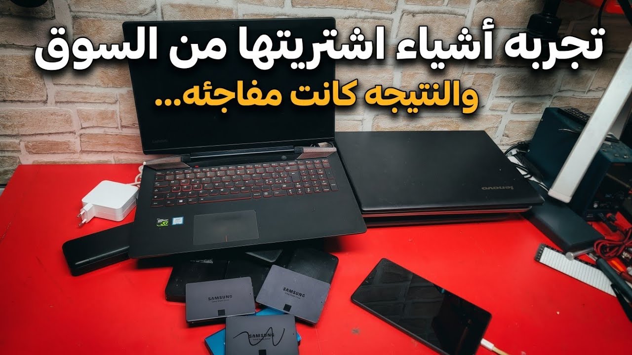 تجربه حواسيب و أشياء اخر اشتريتها اليوم من السوق و النتيجه كانت مفاجئه...