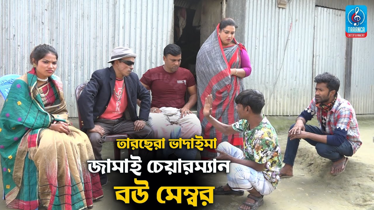 জামাই চেয়ারম্যান বউ মেম্বর | তারছেরা ভাদাইমা | Jamai Chair Man Bou Membor | Vadaima Comedy Koutuk