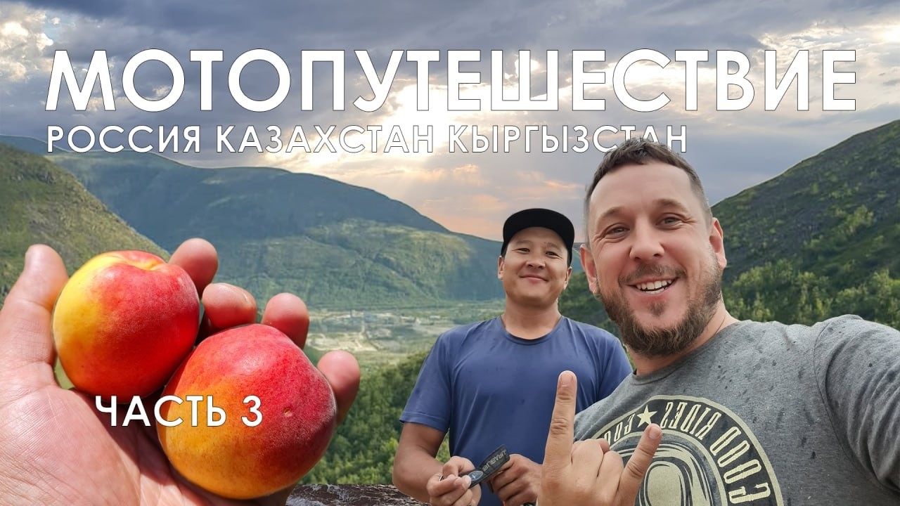 3. Мотопутешествие : Россия - Казахстан - Кыргызстан 2022