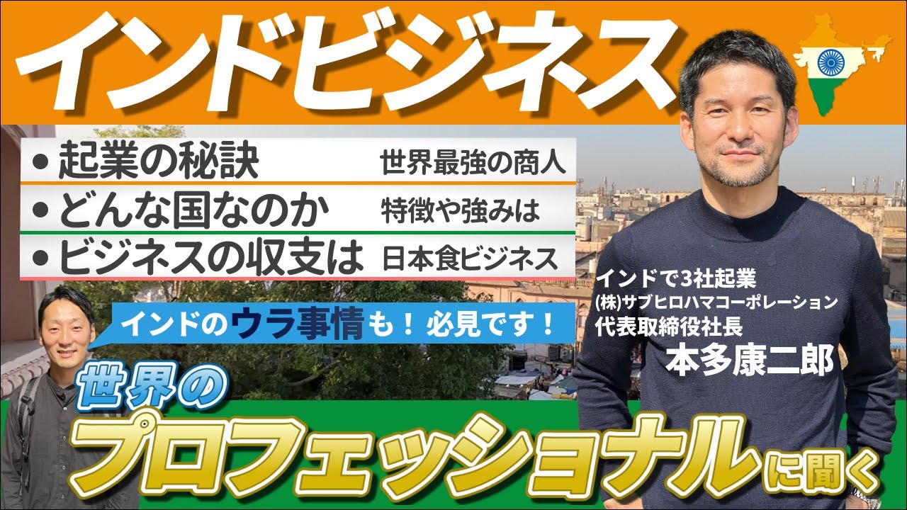 【日本食レストランをインドで当てた男】インドビジネス成功の秘訣は？ #くふ楽 #本多康二郎