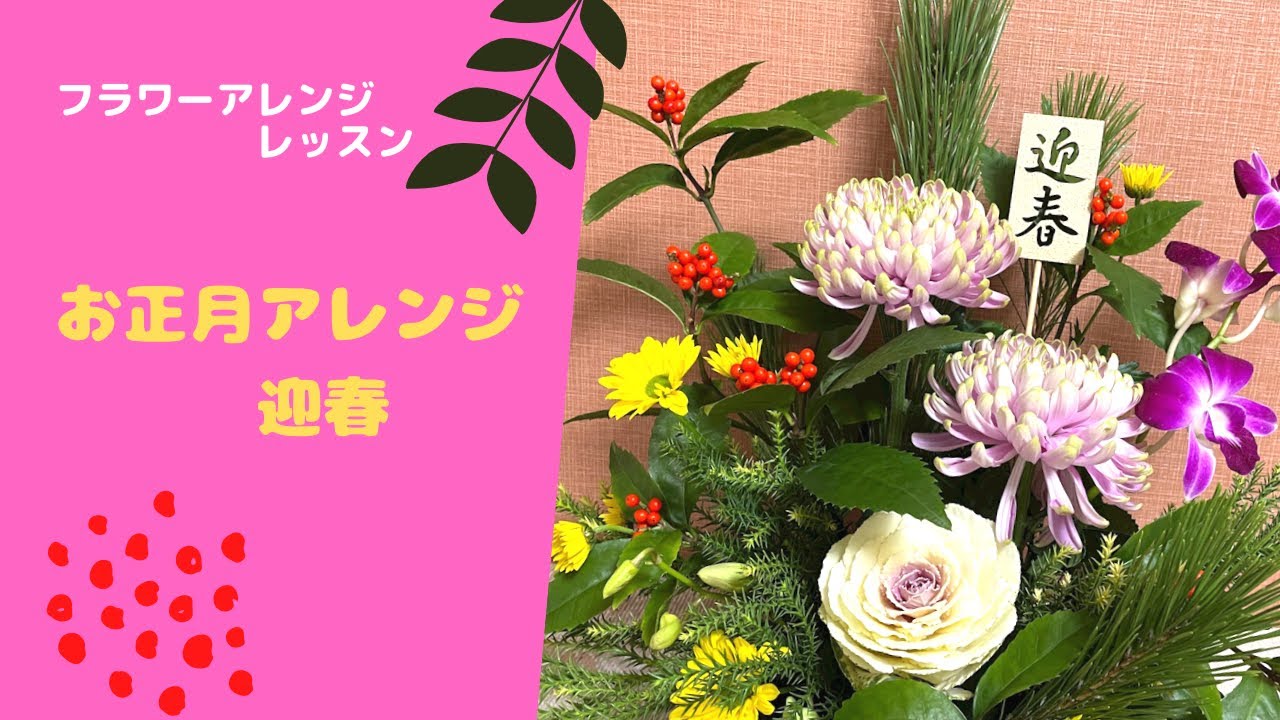 お正月アレンジ　迎春