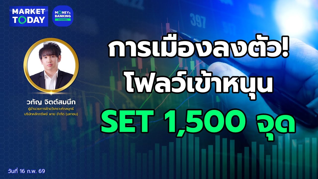 #LIVE ! การเมืองลงตัว! โฟลว์เข้าหนุน SET 1,500 จุด | Market Today