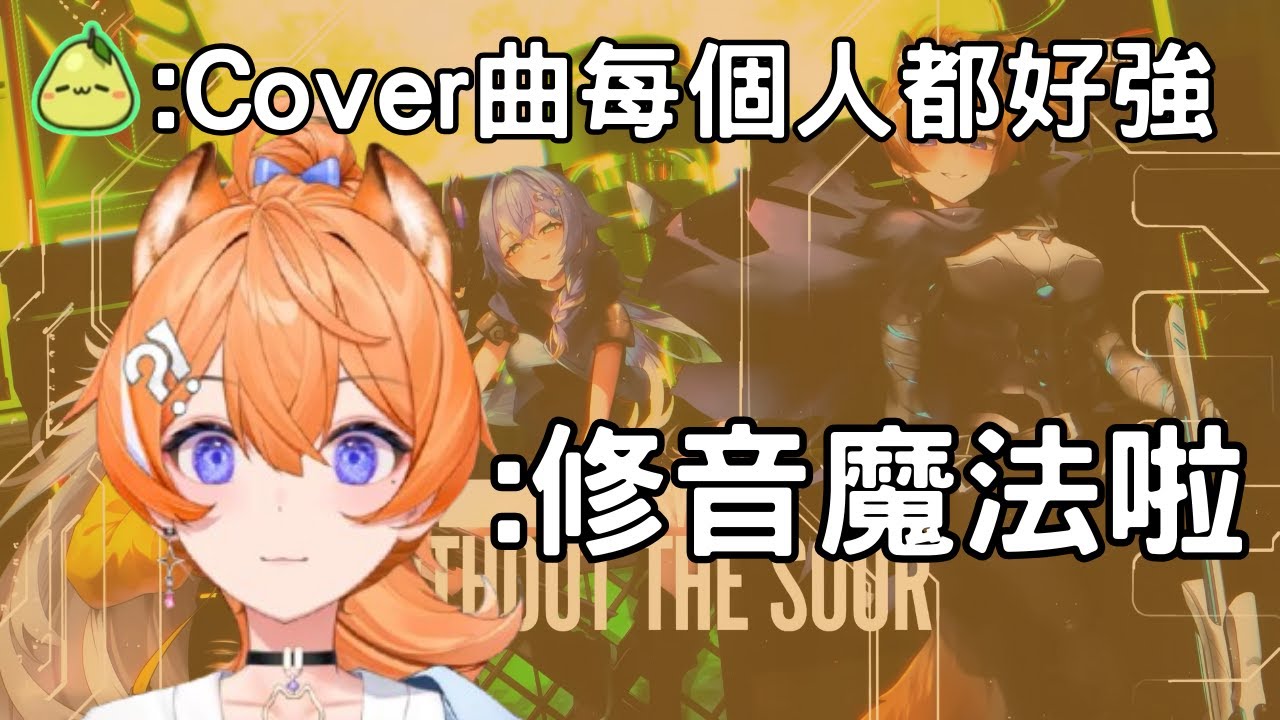 【橙Yuzumi精華】原來cover曲好聽的秘密是!? & V的容貌焦慮