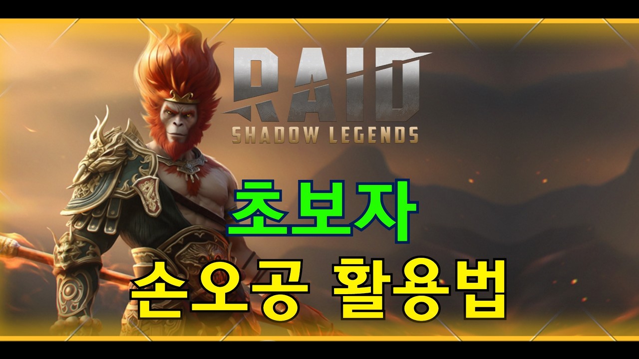 [레이드:그림자의전설] 손오공 활용법(레린이/초보자/뉴비)