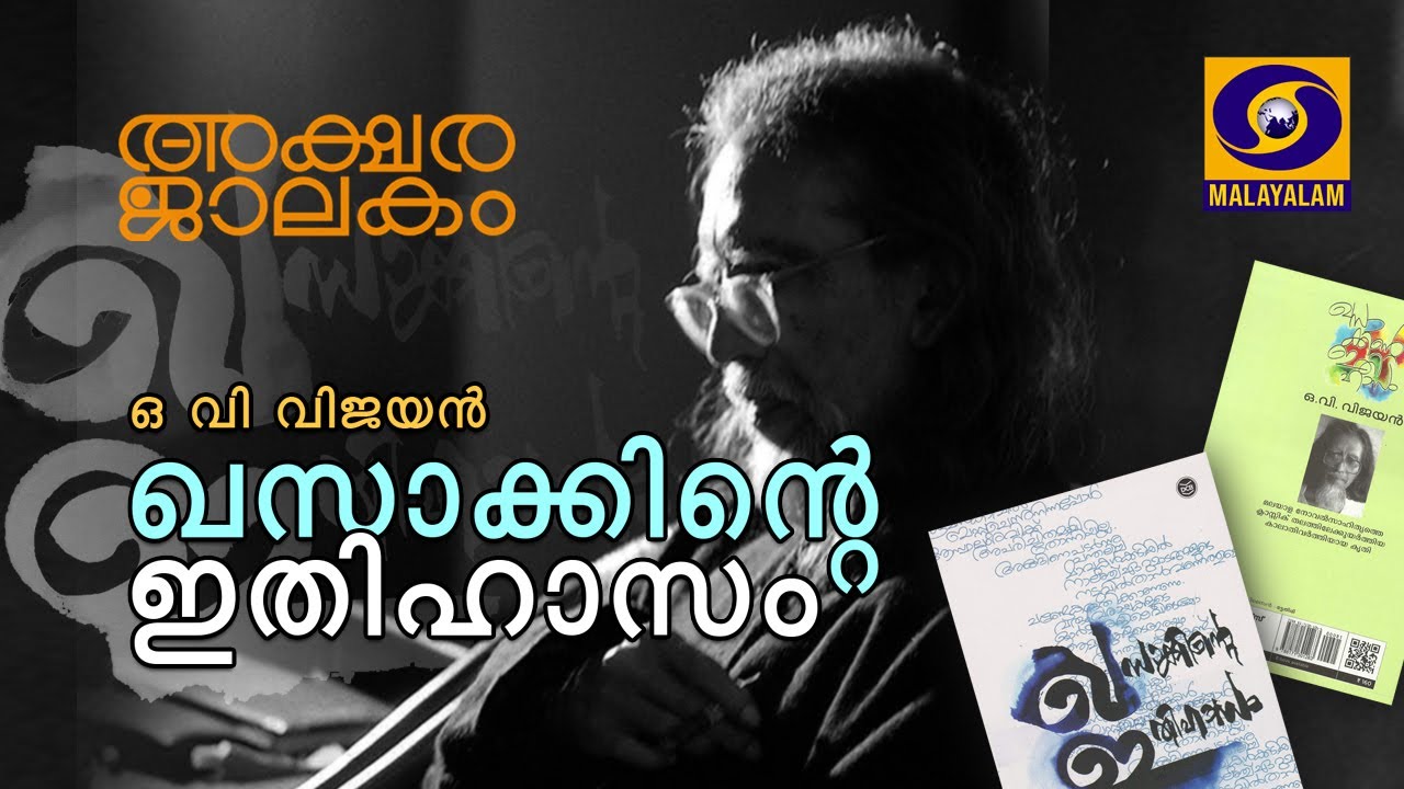 ഖസാക്കിന്റെ ഇതിഹാസം-ഒ. വി. വിജയൻ |അക്ഷരജാലകം|AKSHARAJALAKAM |KHASAKKINTE ITHIHASAM|കൽപ്പറ്റ നാരായണൻ