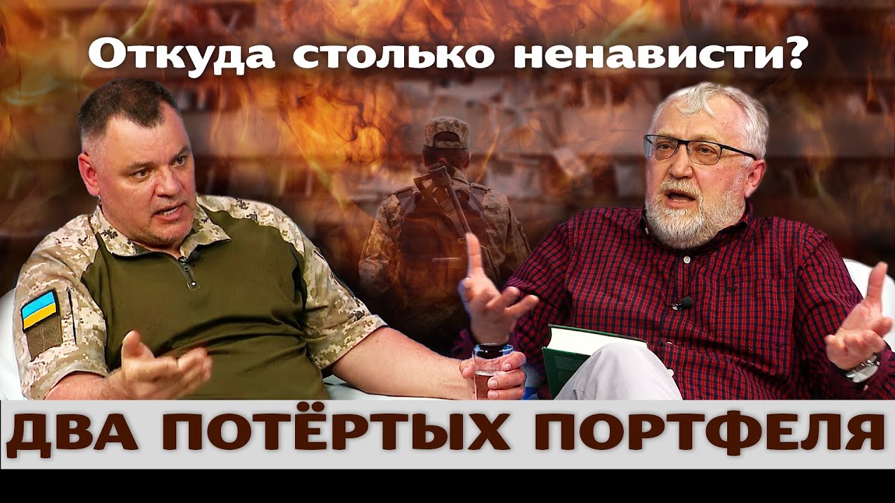 Откуда столько ненависти? Два Потёртых Портфеля