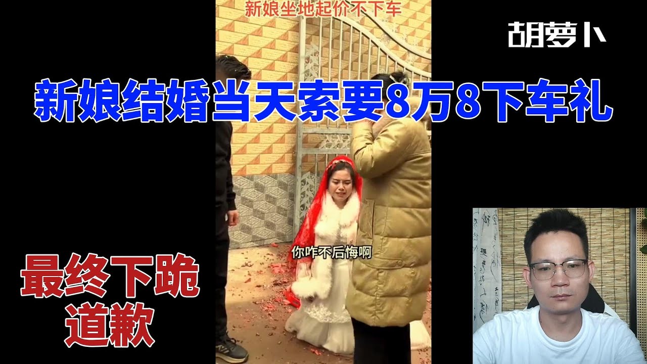 结婚当天所要天价下车礼，警惕身边的毒闺蜜.........