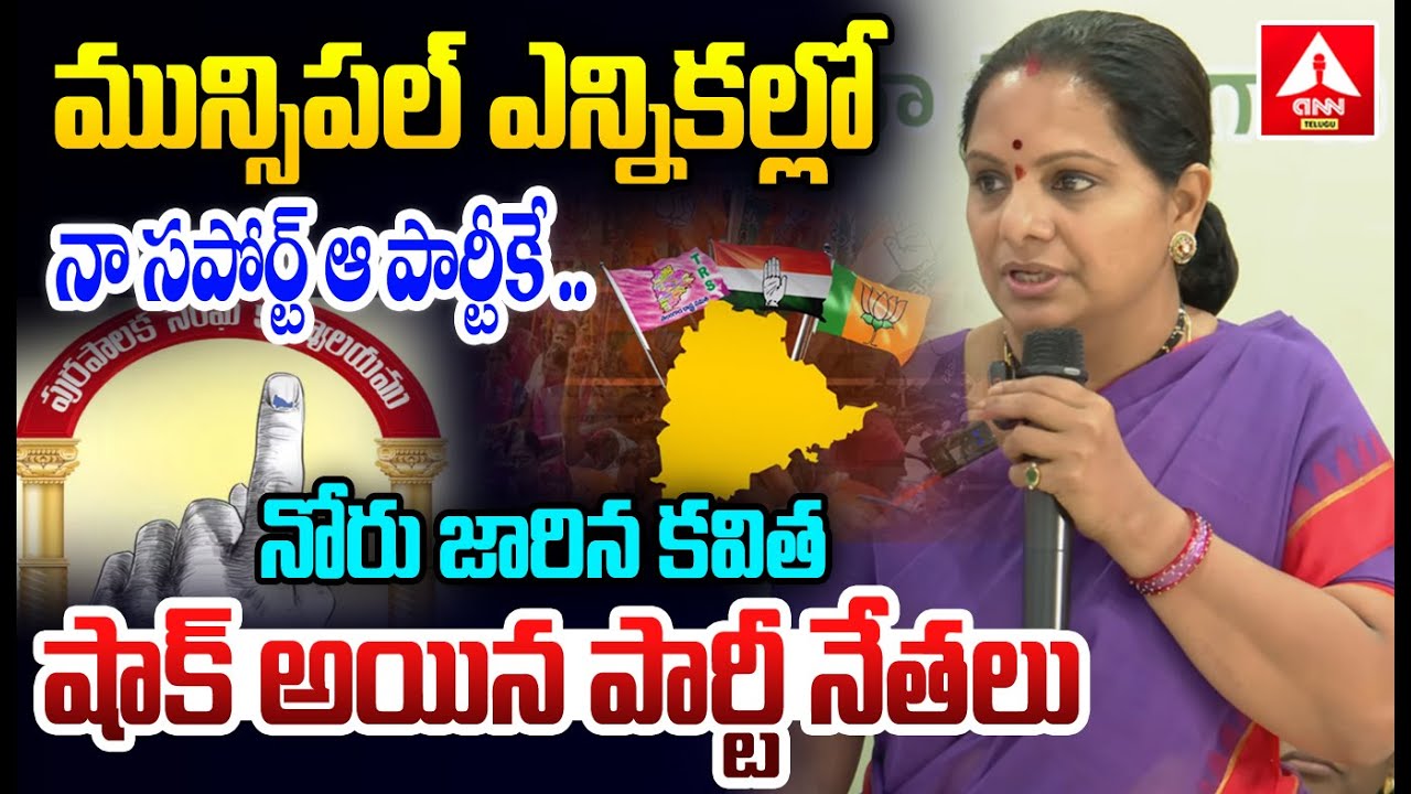 మున్సిపల్ ఎన్నికల్లో నా సపోర్ట్ ఆ పార్టీకే..నోరు జారిన కవిత షాక్ అయిన పార్టీ నేతలు | Kavitha Support