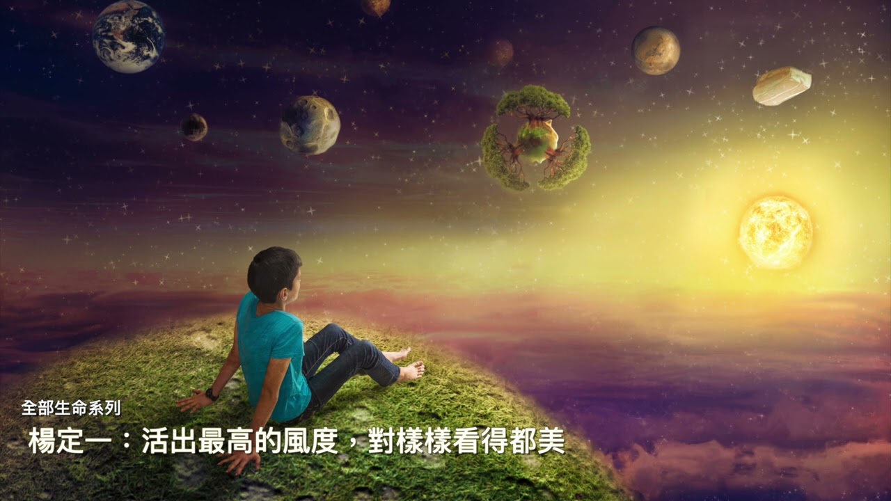 楊定一：活出最高的風度，對樣樣看得都美