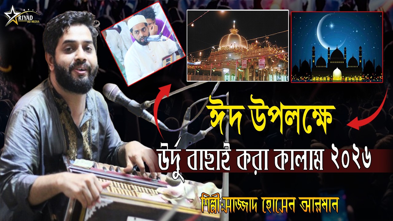 বাছা্ই করা উর্দূ  কালাম | দো আলাম ম্যা হ্যা ঝালওয়া গ্যার গাউছুল আজম || Sajjad Hossain Arman || 2026