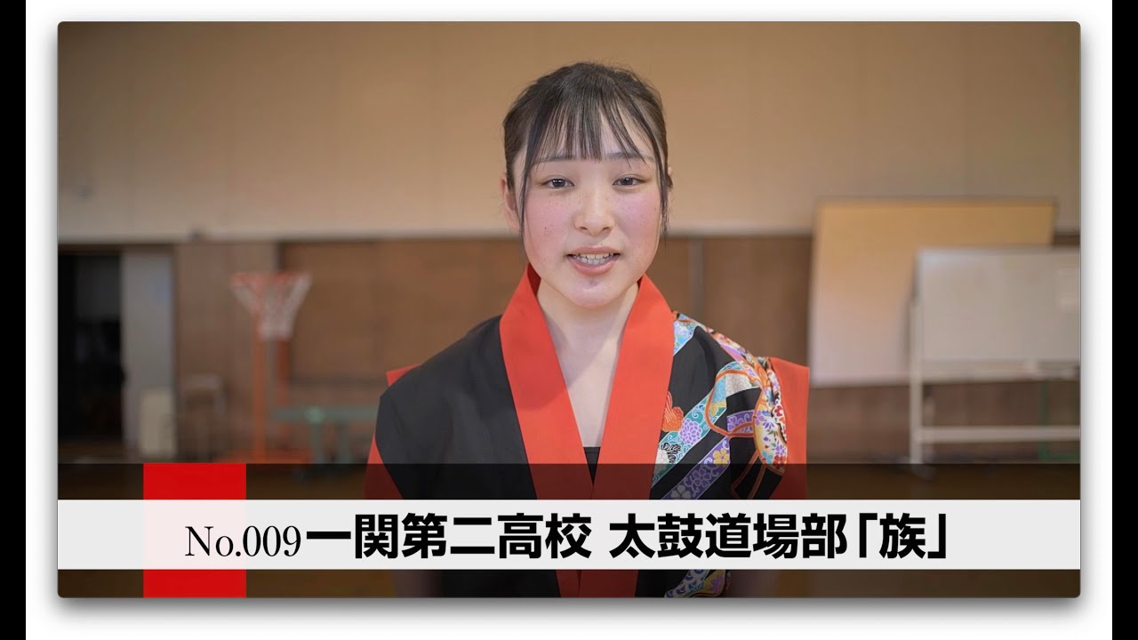 一関第二高校　太鼓道場部 「族」
