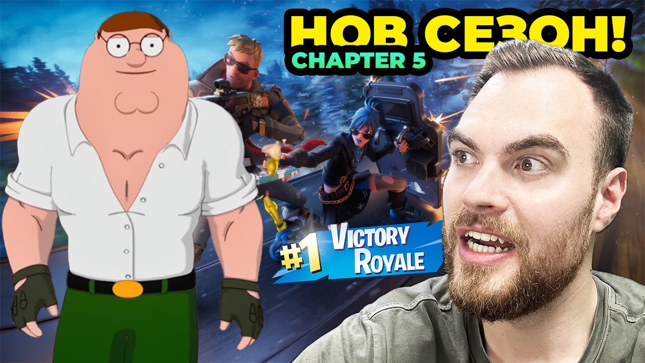 ПЪРВА ИГРА В НОВИЯ СЕЗОН НА Fortnite - Chapter 5 - РАЗМАЗВАМЕ ГИ!