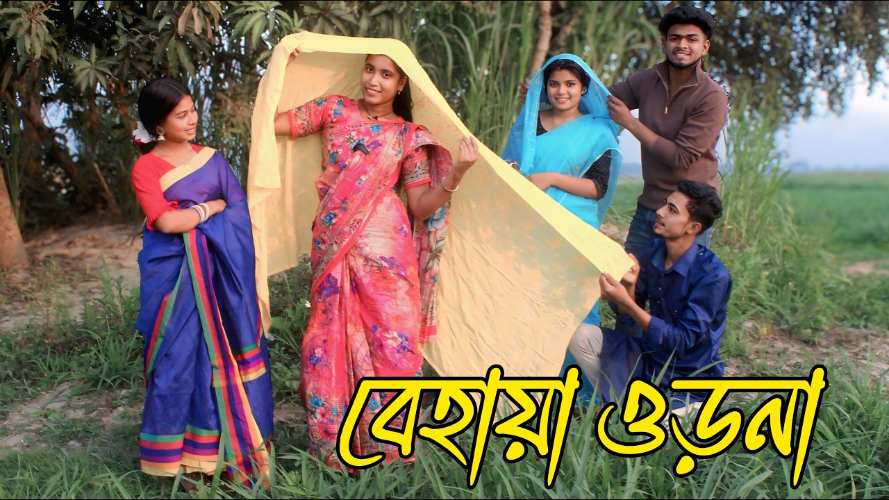 বেহায়া ওড়না | behaya Orna, নাটক নাচে গানে ভরপুর বিনোদন,Rani, Emon, Fulmoti, Biplob,varpapto_nabab