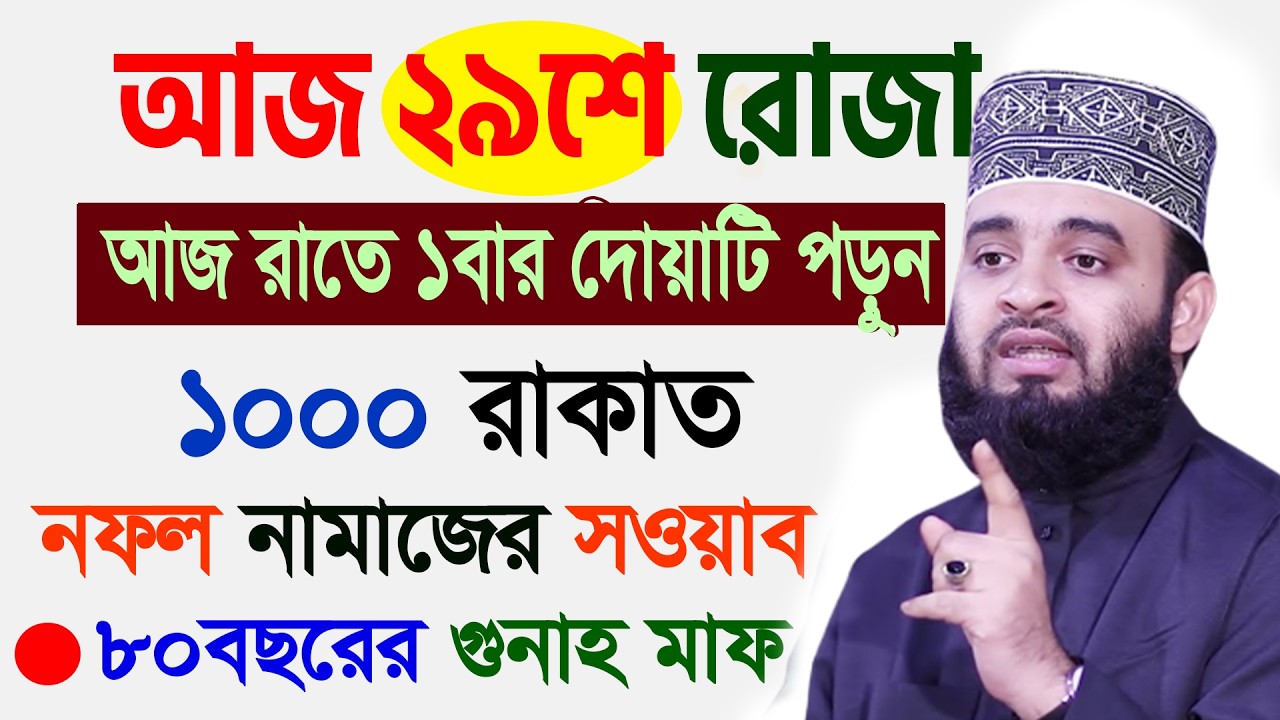 আজ ২৯শে রমজান। শেষ কদর। আজ রাতে ১বার পড়ুন ১000রাকাত নফল ইবাদতের সওয়াব। আজহারী। তাং 18.03.26 EP-139