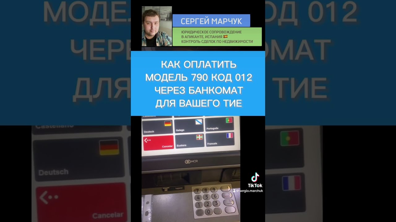 Как оплатить модель 790 код 012 через банкомат для вашего ТИЕ или НИЕ