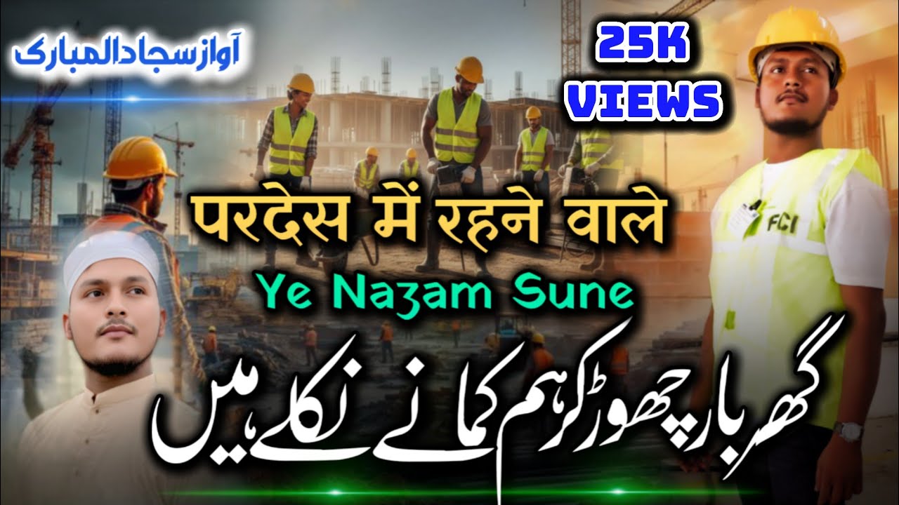 Pardesi Bhai Ye Nazam Sune - घर बार छोड़ कर कमाने निकले - Pardesi Bhai Par Nazam - Sajjad Al Mubarak