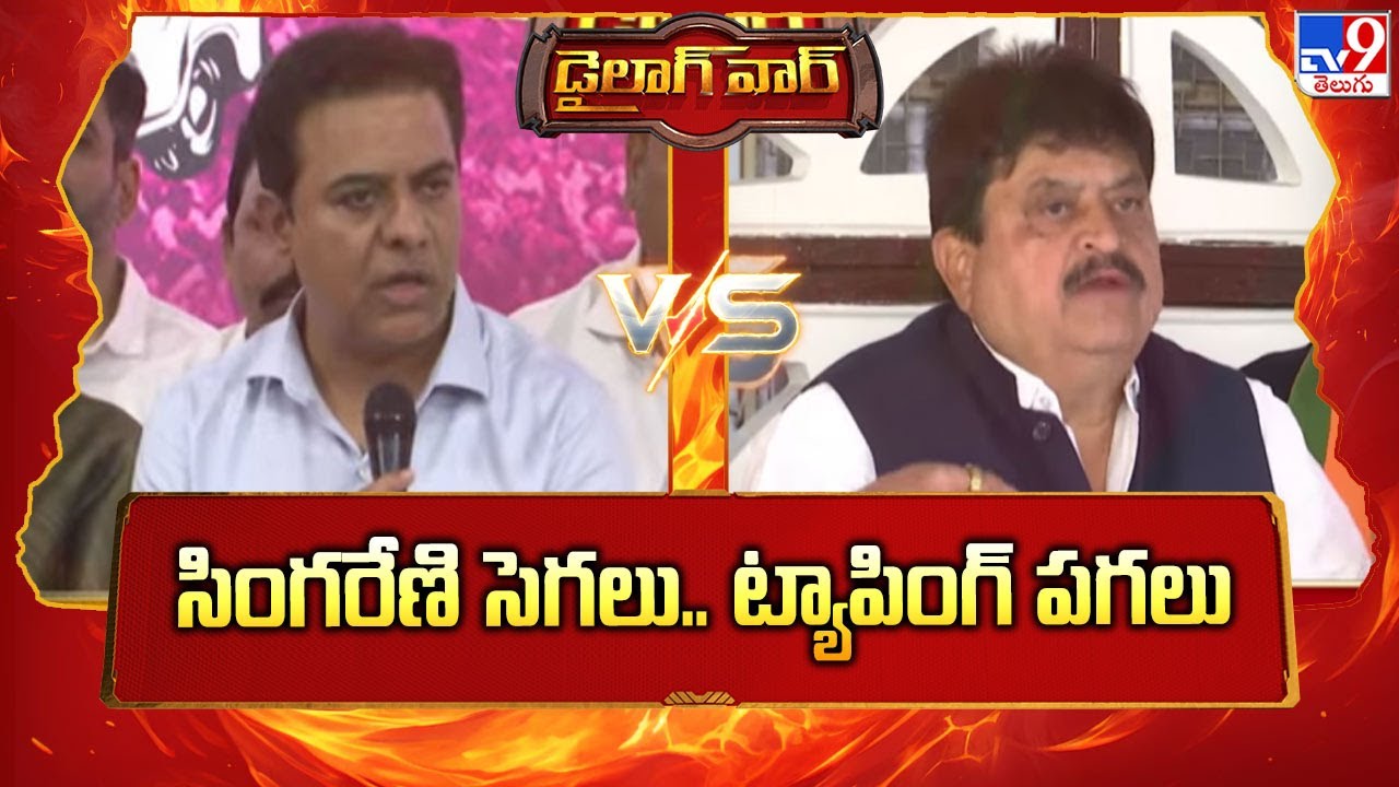 Dialogue War : సింగరేణి సెగలు.. ట్యాపింగ్ పగలు | 2 States - TV9