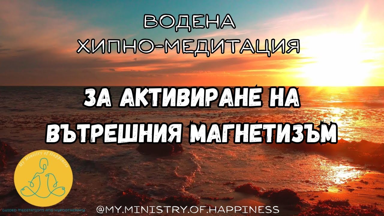🇧🇬 Хипно-медитация за активиране на вътрешния магнетизъм 🧲 | 528 Hz + 963 Hz ✨