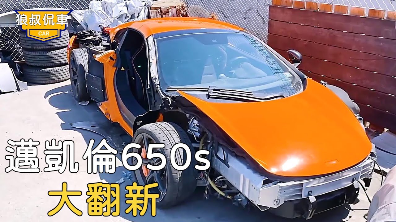 60000買到邁凱倫650s報廢事故車，看起來車身受損的十分嚴重，翻新起來卻非常的容易【狼叔侃車】