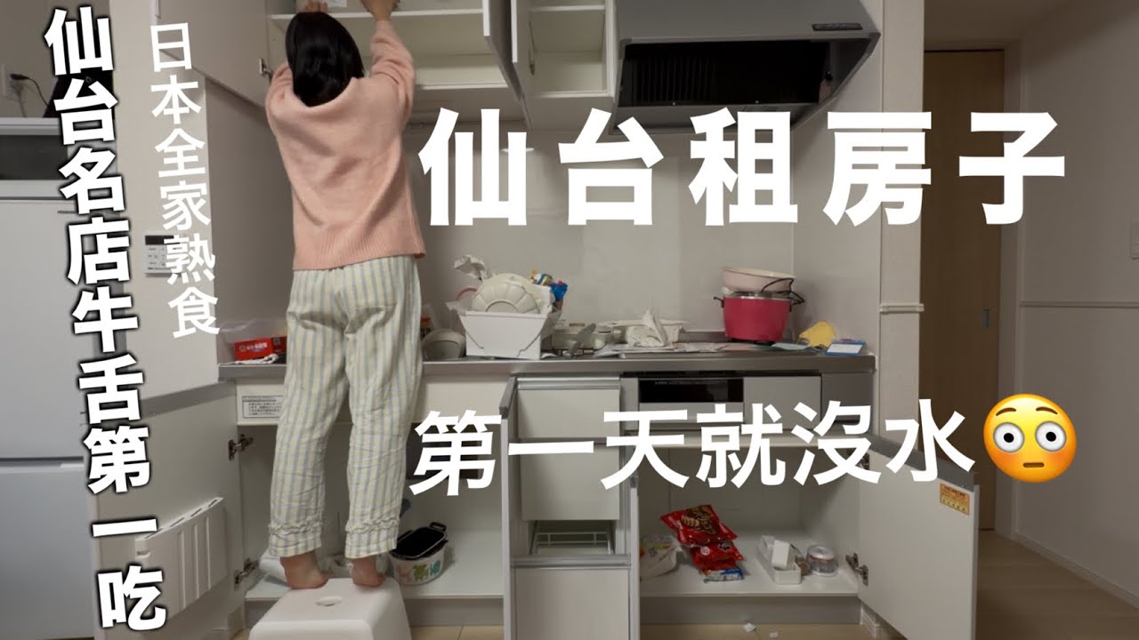沒看過就租的仙台新家、前2天狀況連連💦第一家吃的牛舌名店