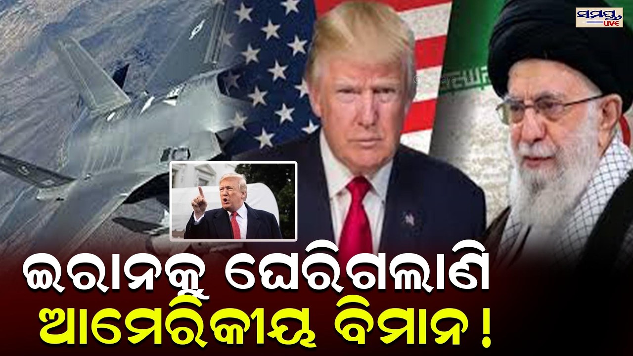 ଇରାନକୁ ଘେରିଗଲାଣି ଆମେରିକୀୟ ବିମାନ!  Latest Odia News | Samayalive
