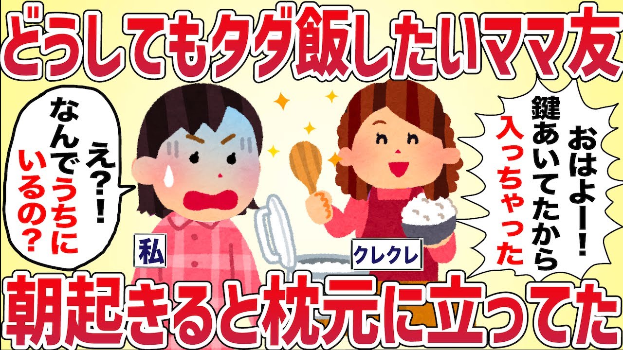 【恐怖】どうしてもうちでタダ飯したいママ友が朝起きると枕元に立ってた【女イッチの修羅場劇場】2chスレゆっくり解説